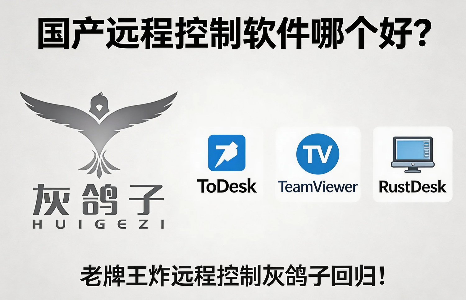 國產(chǎn)遠程控制軟件